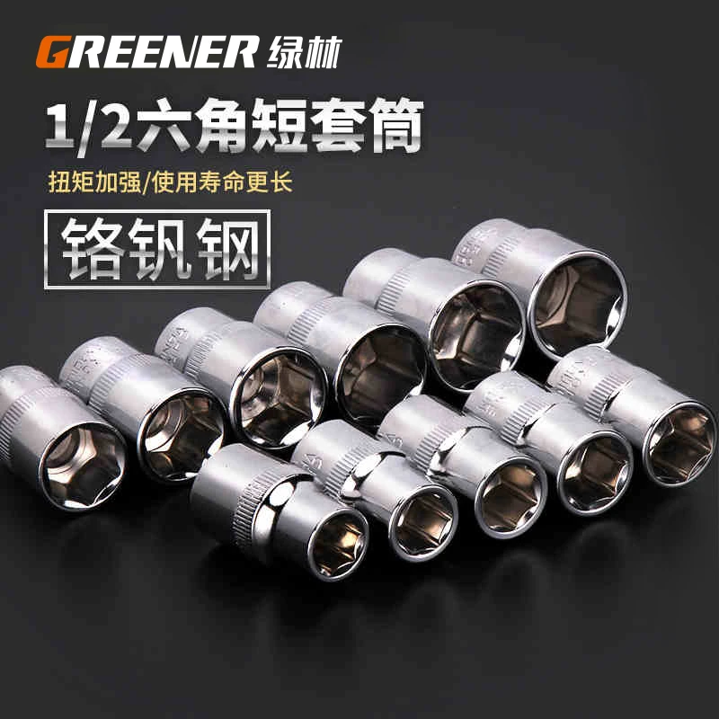 绿林1/2短套筒头大飞外六角棘轮扳手套筒8-32mm汽修维修五金工具