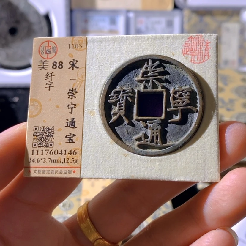 【闪购商品】铜幸****?崇宁通宝