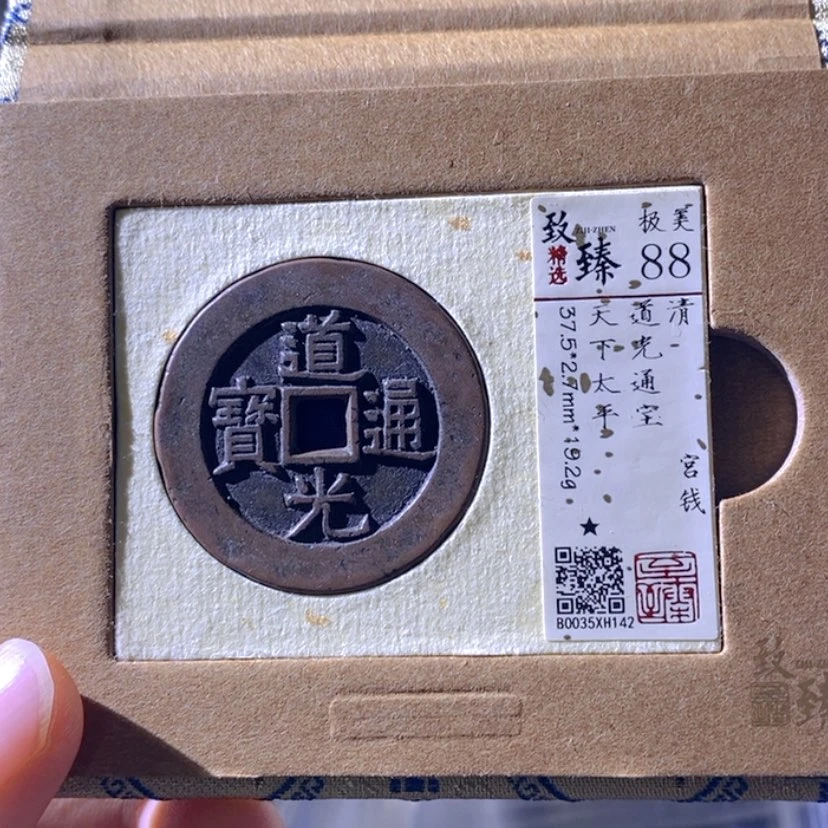 【闪购商品】铜幸**久道光天下太平宫钱
