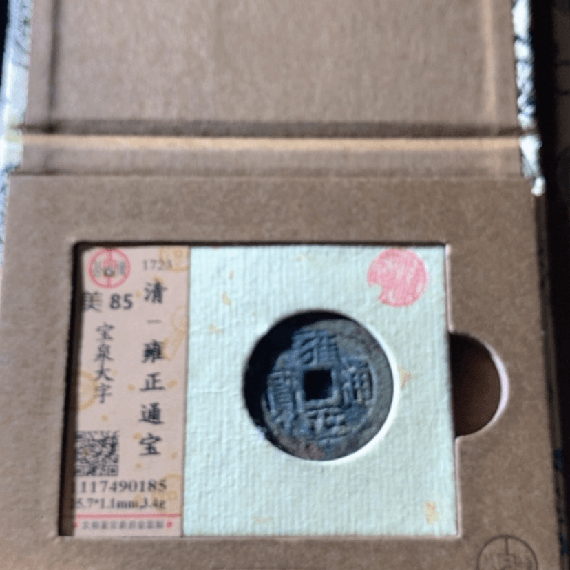 【闪购商品】铜雍正85分随机发货1枚