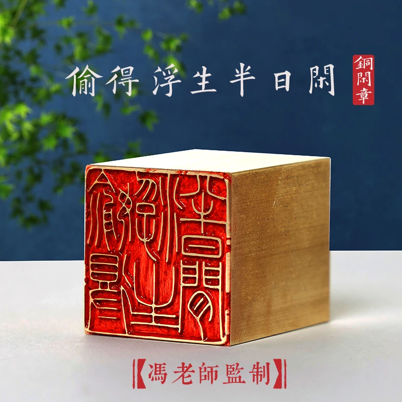 【冯老师监制】 闲章压脚章引首章斋号章黄铜章