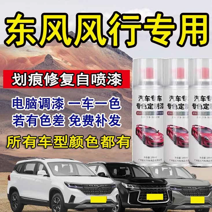 东风风行s500 sx6 t5 t5evo景逸X5 x6游艇汽车专用划痕修复自喷漆