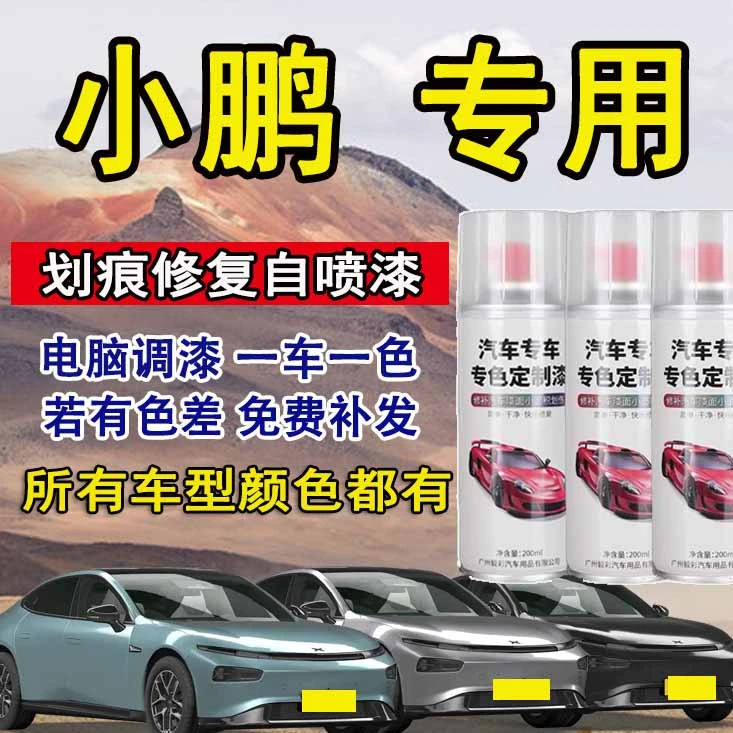 小鹏汽车自喷漆p7 p5 g3  g3i g9专用划痕修复神器白色银灰色黑色