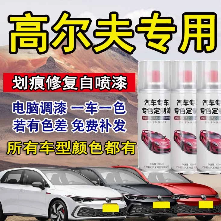 高尔夫专用自喷漆汽车漆面刮痕香槟金月岩灰锰石黑极地白色自喷漆