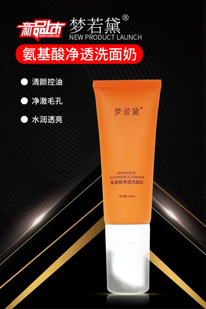 梦若黛氨基酸净透洗面奶