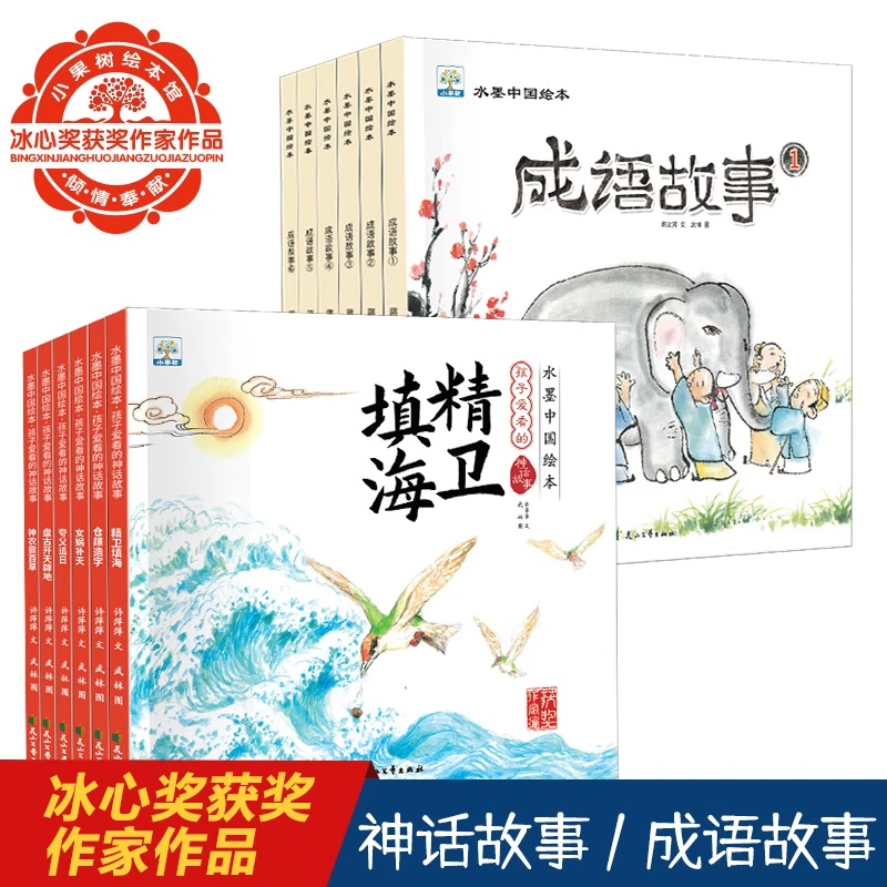 【国画级】3-9岁成语故事绘本水墨中国绘本系列古代神话精卫填海