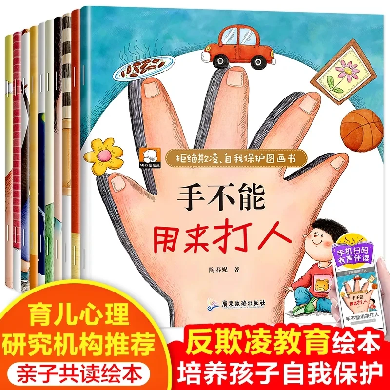 3-6岁儿童反霸凌启蒙早教绘本全10册 培养孩子反抗意识自我保护书
