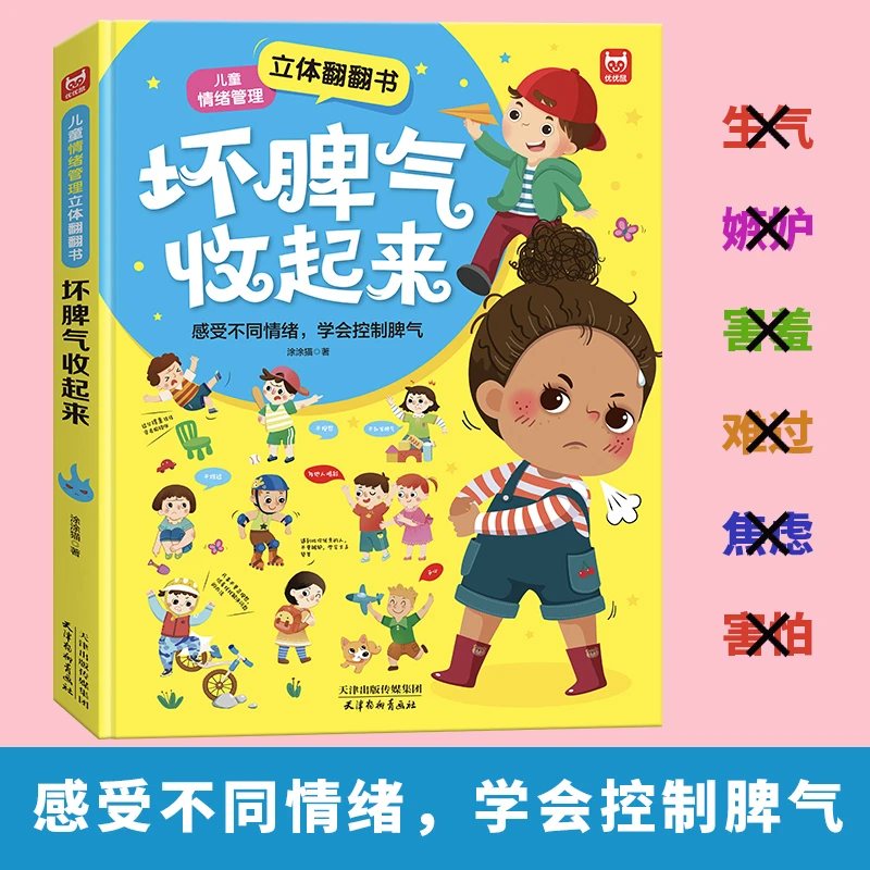 儿童情绪管理立体翻翻书坏脾气收起来 3-8岁情绪管理儿童精装绘本