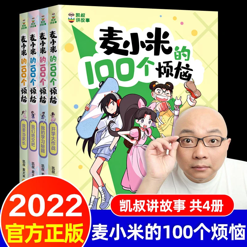 麦小米的100个烦恼全4册上学记凯叔讲故事推荐小学生故事书米小圈