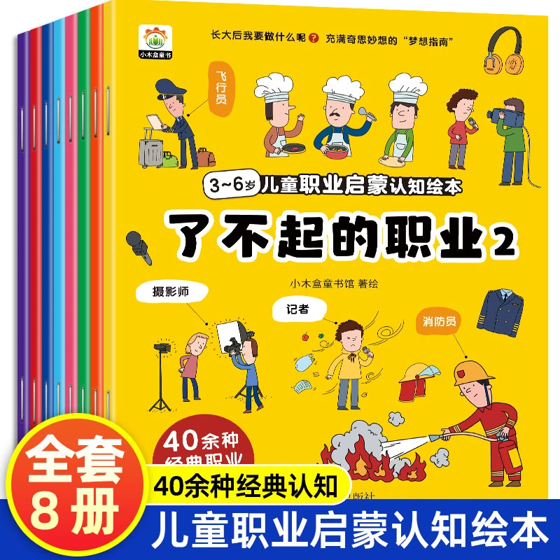 了不起的职业第二辑 全套8册 儿童职业启蒙绘本