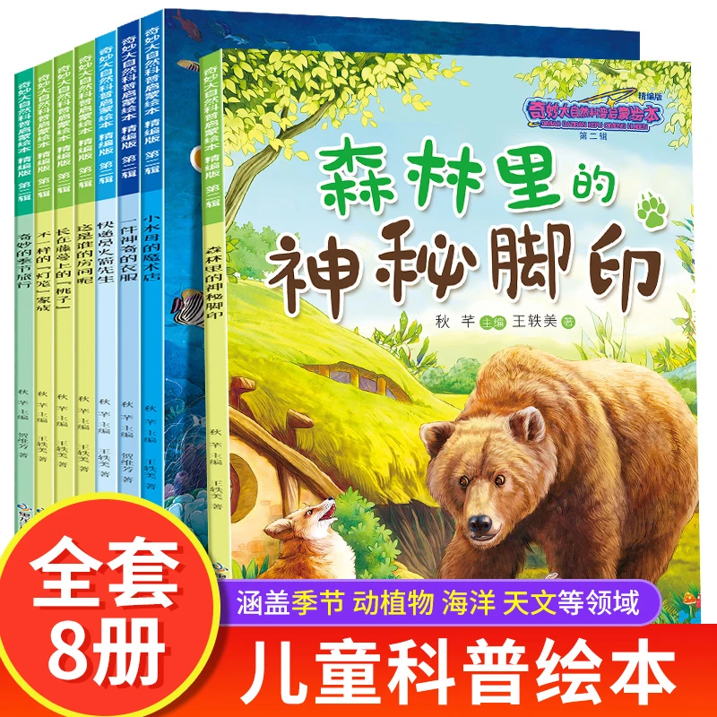 奇妙大自然科普启蒙绘本第二辑  适合儿童看的科普知识 八大主题