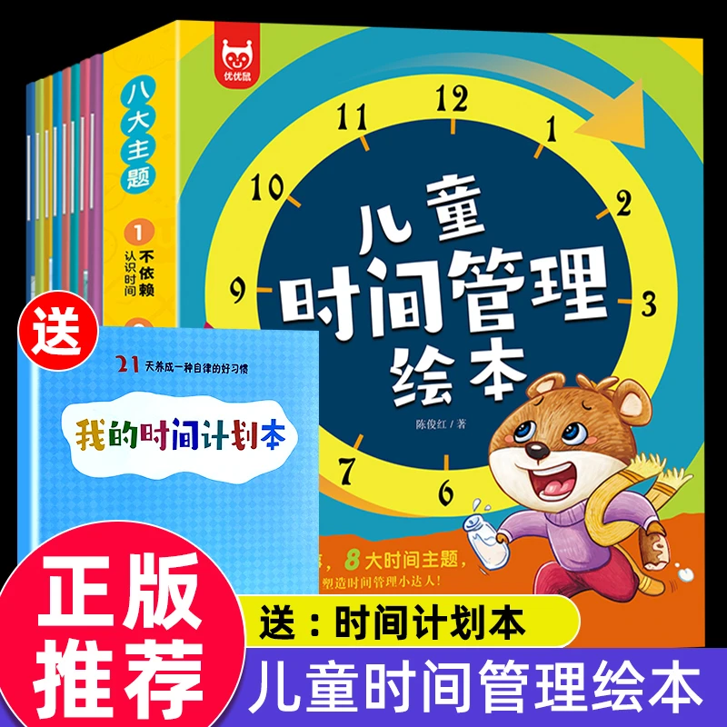 儿童时间管理绘本全套8册小学生时间管理书籍21天好习惯养成计