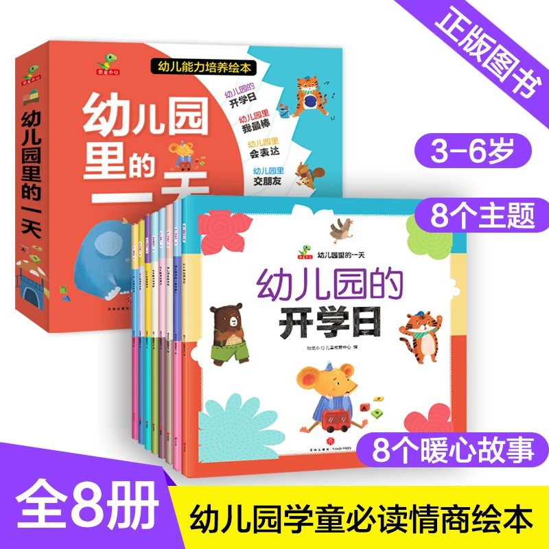 幼儿园里的一天全套儿童绘本3–6岁适合大班幼儿阅读