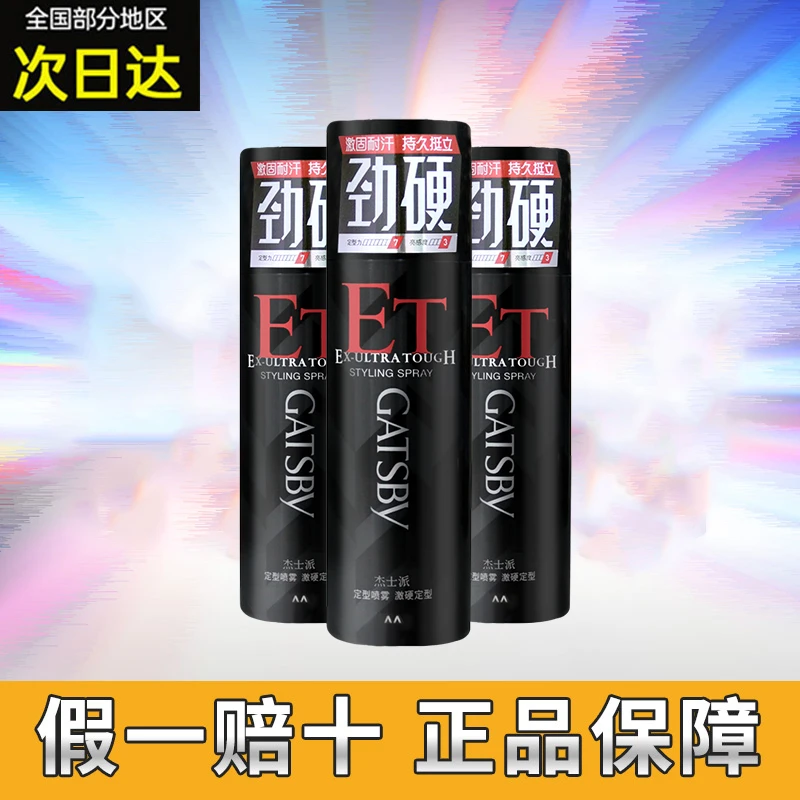 gatsby杰士派定型喷雾激硬男士持久造型不易白屑定型水干胶发胶