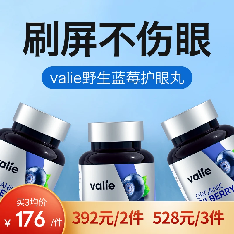 valie有机蓝莓非叶黄素高端护眼宝进口越橘胶囊成人护眼丸-日常