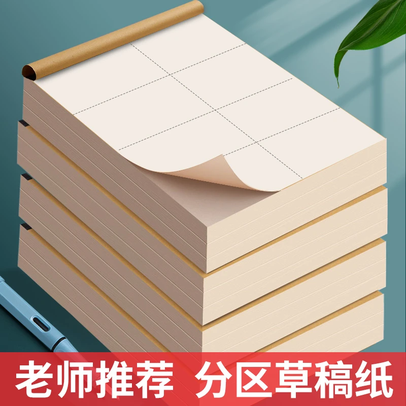 分区加厚100张草稿纸高中初小学生用试题草稿米黄护眼草纸演算纸