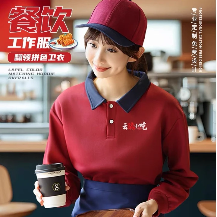 翻领卫衣定制POLO衫工作服团体工装烧烤店餐饮服务员长袖印字logo