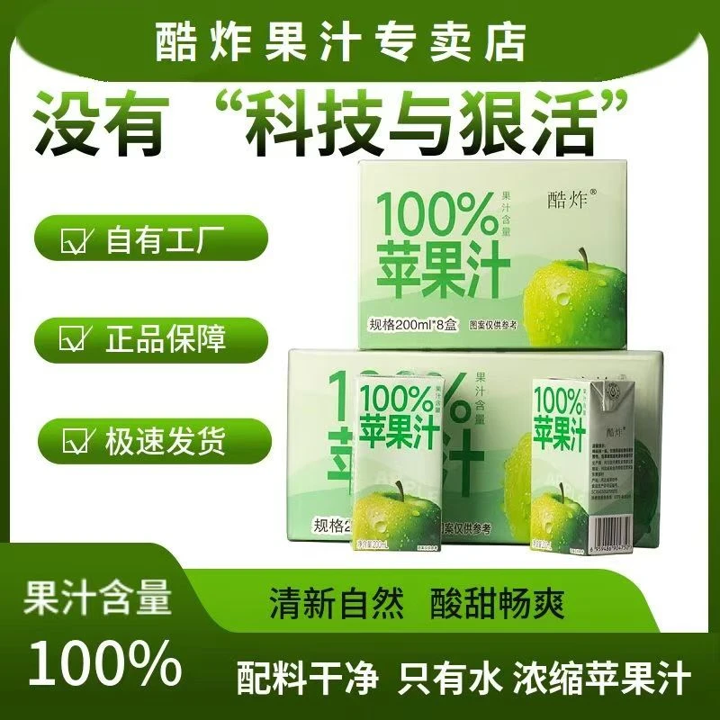 酷炸100%苹果汁百分百纯苹果汁浓缩果蔬汁网红爆款0脂肪A纯苹果汁