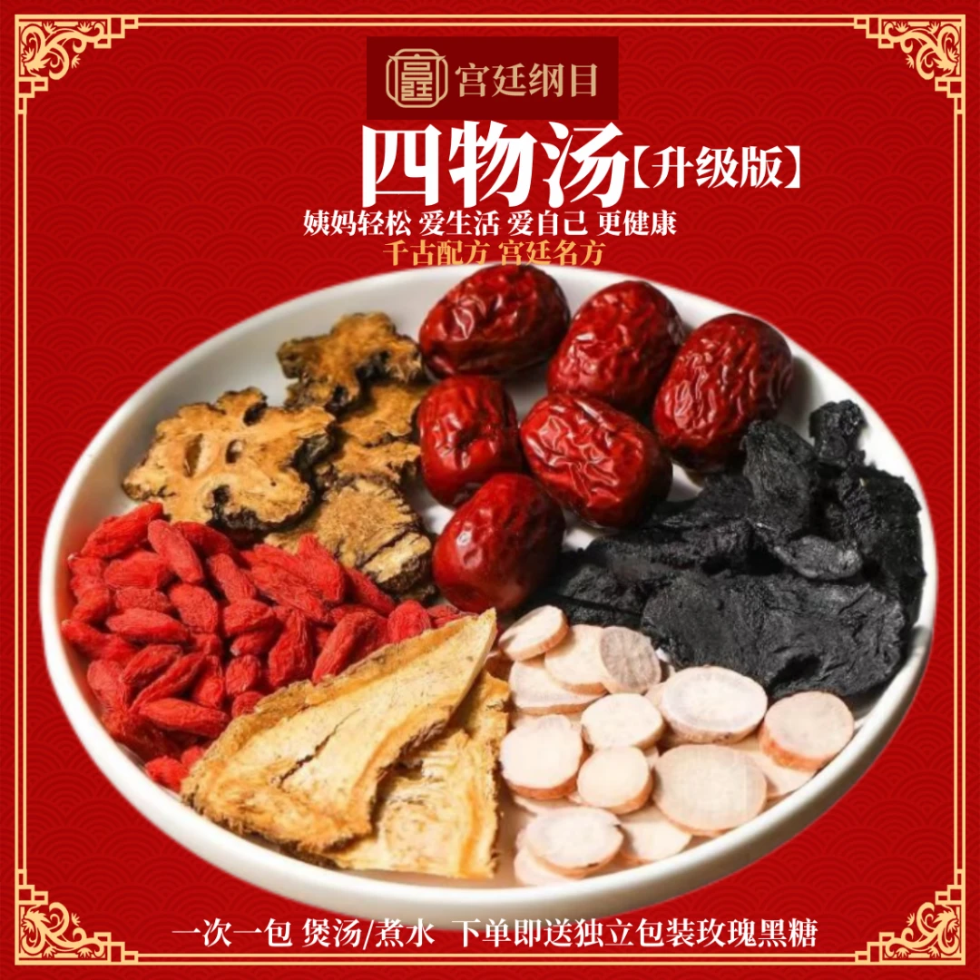 四物汤（升级版）60克/包 枸杞+当归+熟地+白芍+川芎+红枣 农产品