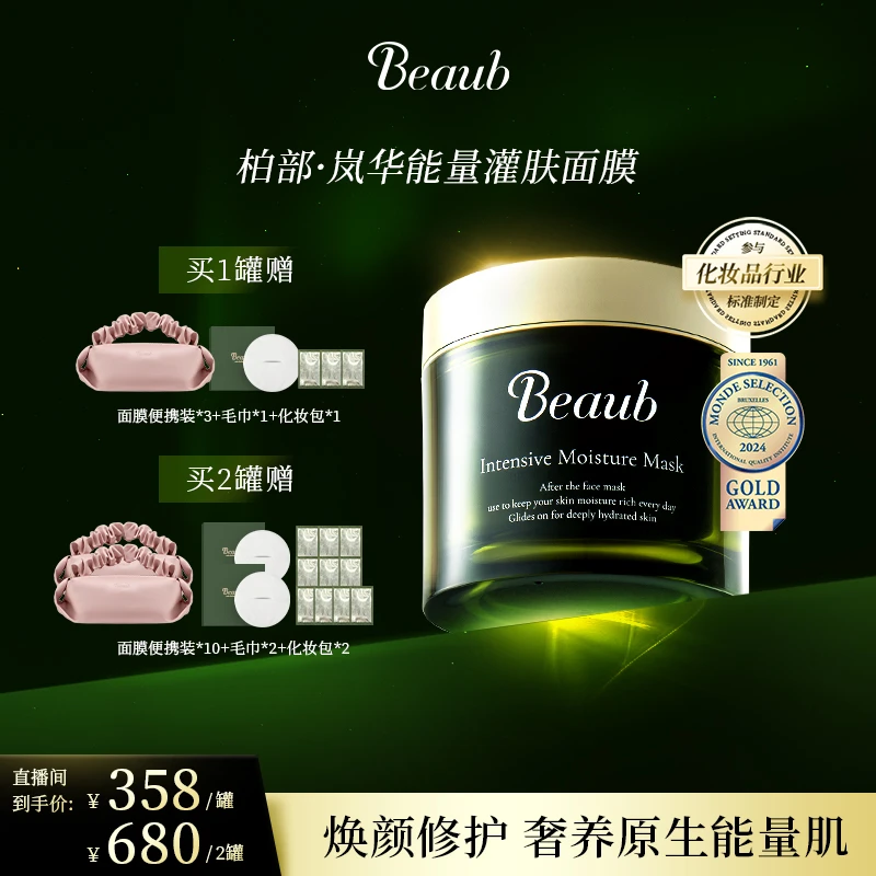 【活动】Beaub双重水润舒缓修护亮肤女神保湿抗衰能量灌肤面膜170g