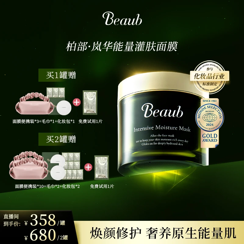 【组合装】Beaub双重水润舒缓修护亮肤保湿抗衰能量灌肤面膜170g