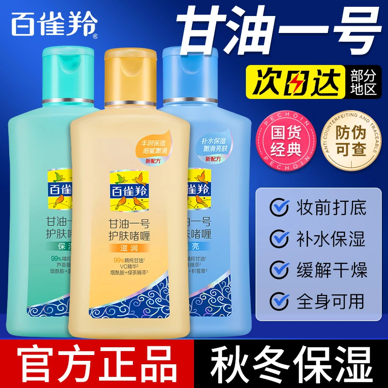 百雀羚甘油一号护肤啫喱女士保湿滋润秋冬季身体乳小瓶便携装气韵