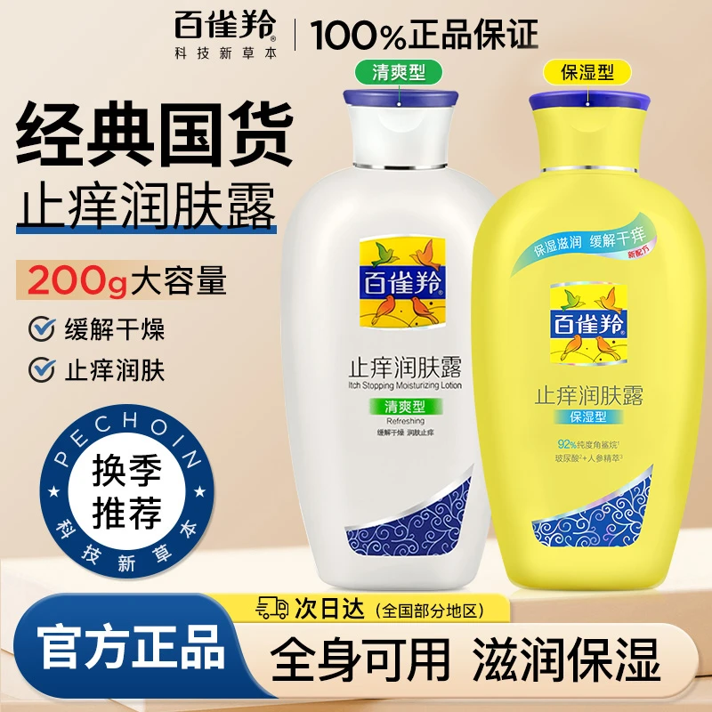 百雀羚止痒润肤露身体乳女男士保湿滋润护肤品润体乳气韵正品