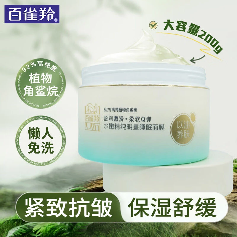 百雀羚水嫩精纯睡眠面膜免洗女男士保湿舒缓抗皱紧致面膜大容量