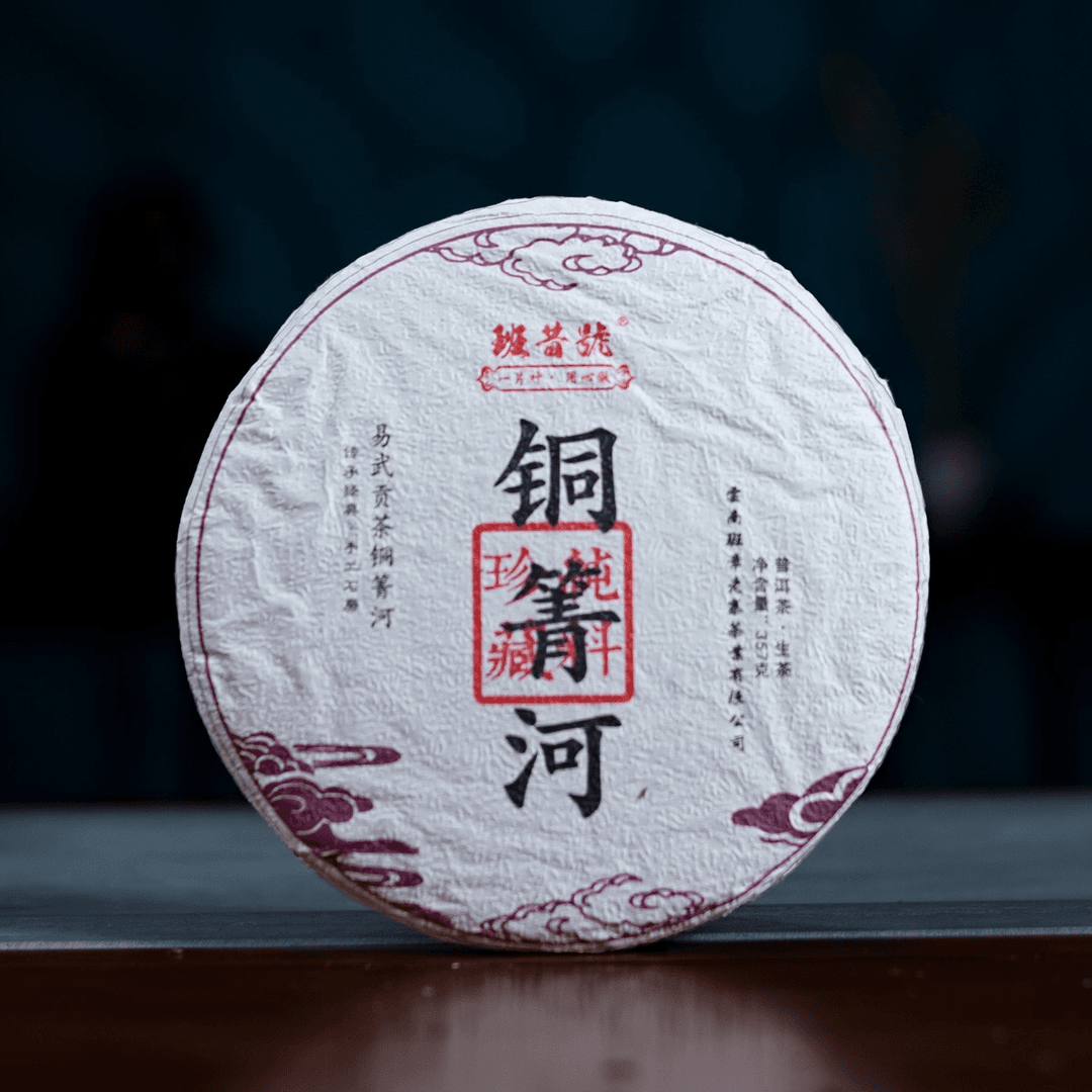 班昔号铜箐河古树2019年普洱生茶饼357克