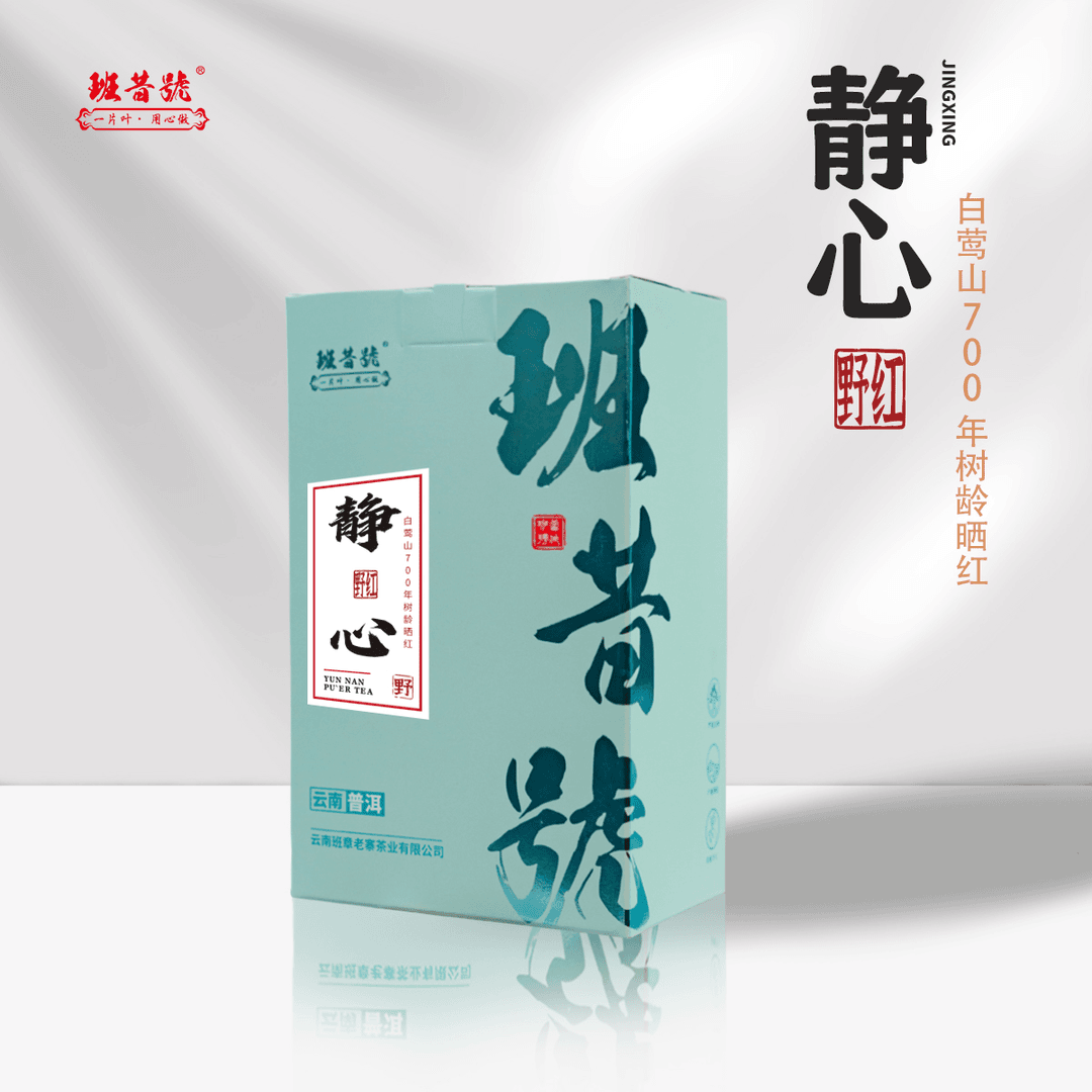 班昔号静心白莺山野生古树700年树龄红茶 一盒/100克
