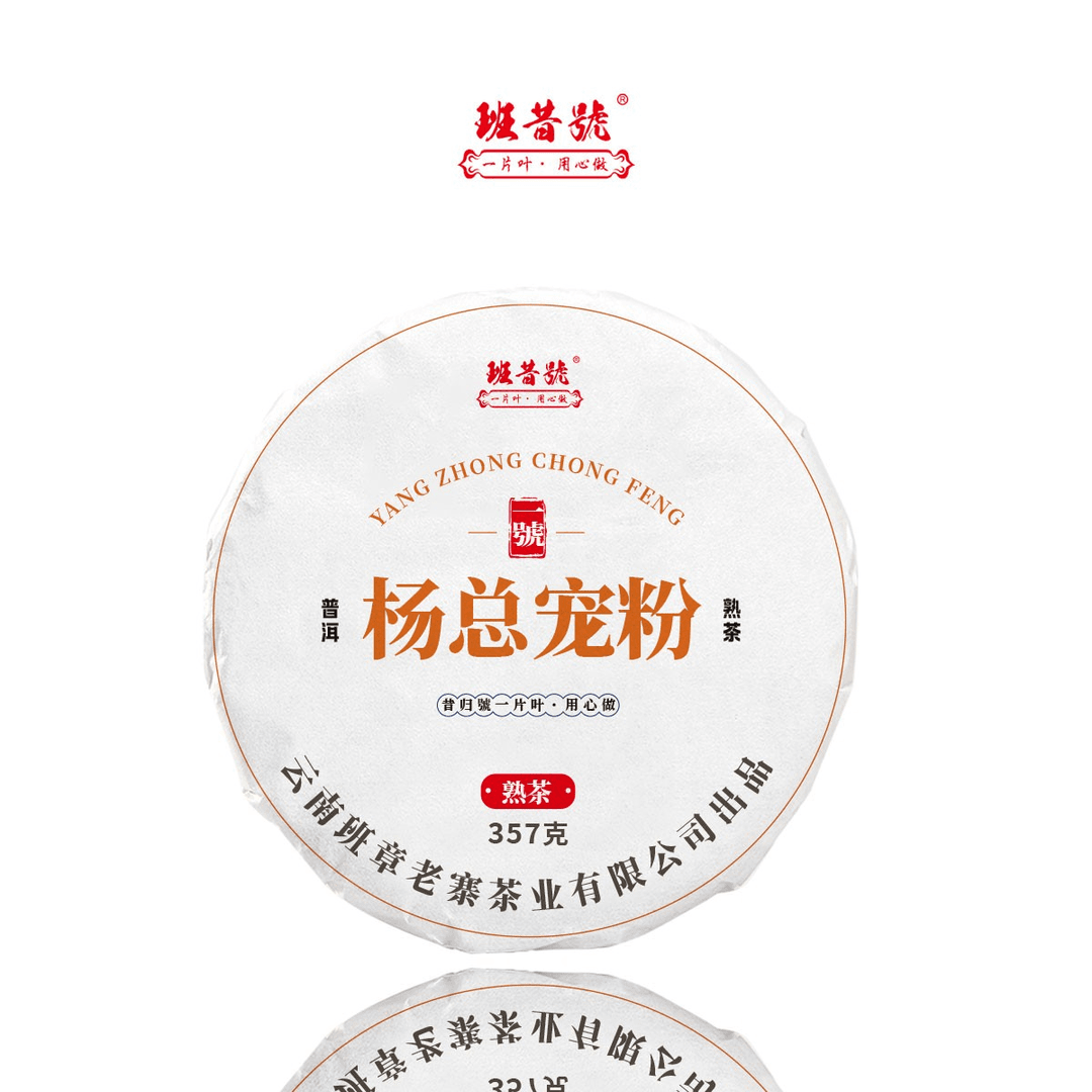班昔号定制专属 普洱茶熟茶 ①号