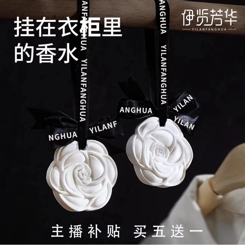 【买五送一】伊览芳华衣柜山茶花石膏香片家用留香车载香挂1120