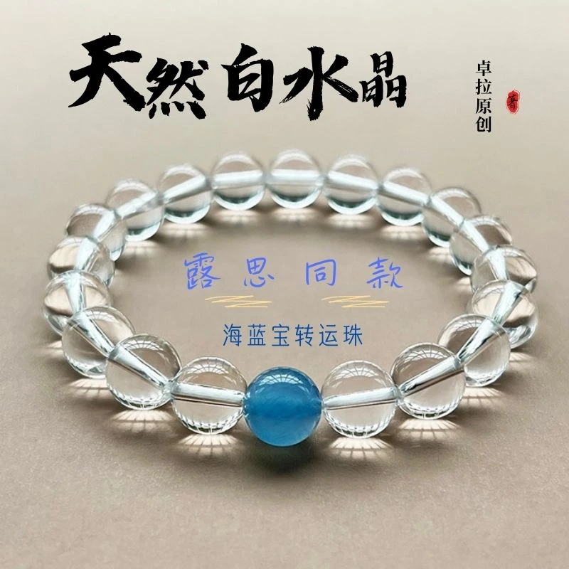 【兔子专属】露思同款白水晶手链 天然海蓝宝转运珠手串闺蜜款