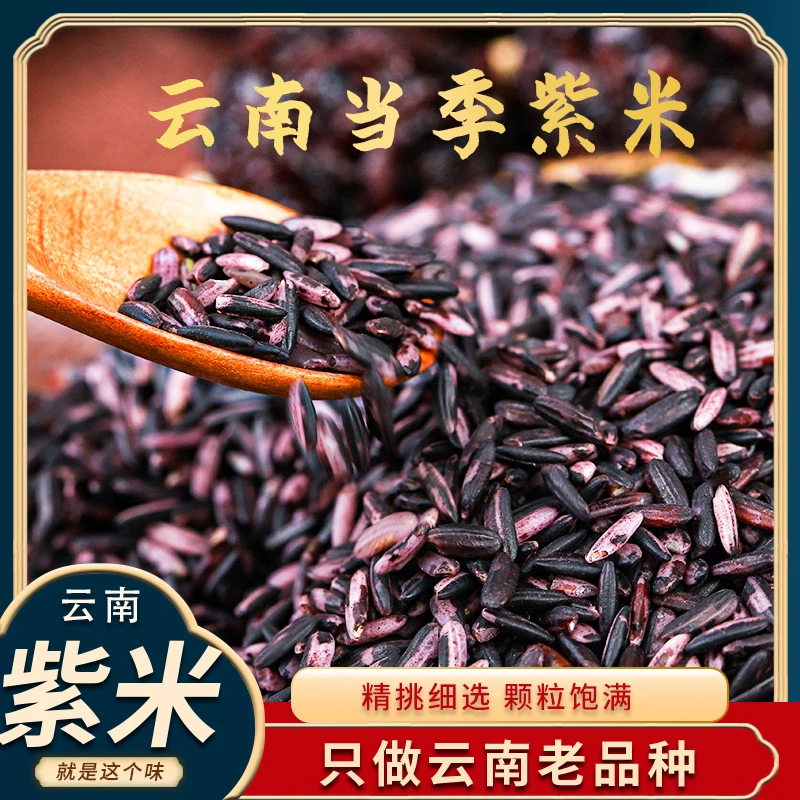 紫米墨江紫糯米血糯米新米黑米糯米云南特产五谷杂粮低脂粗粮
