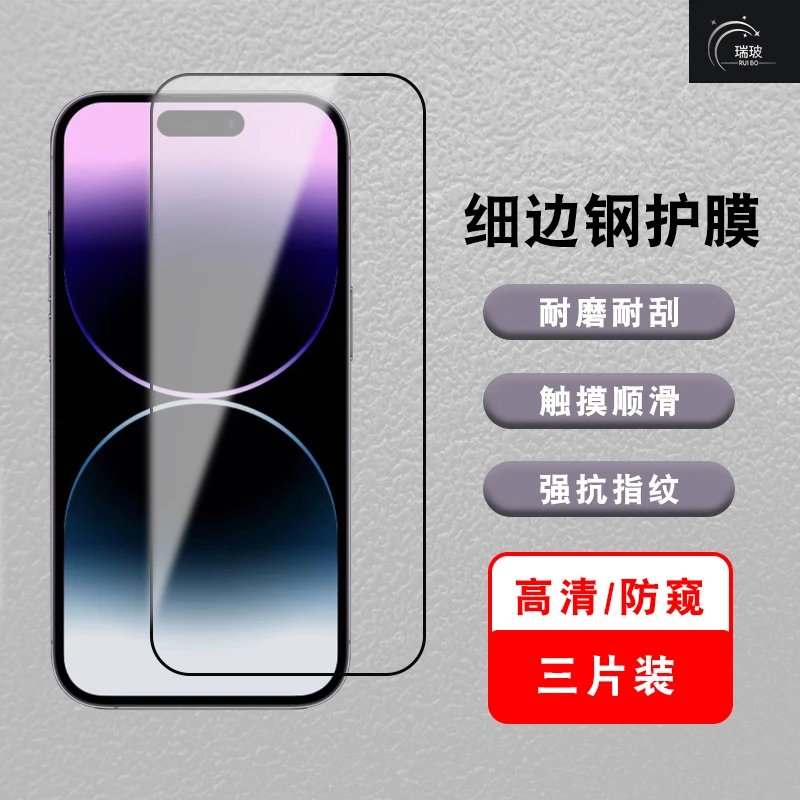 瑞玻适用苹果15ProMax防窥钢化膜iphone13全屏全包11高清手机膜14