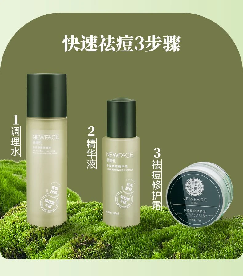 新面孔多效草本祛痘清爽修护霜单品系列