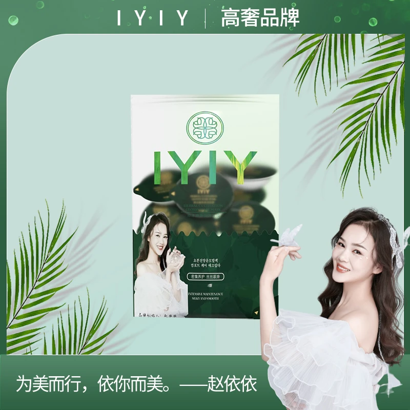 【高奢品牌】IYIY草本臻养亮泽发膜