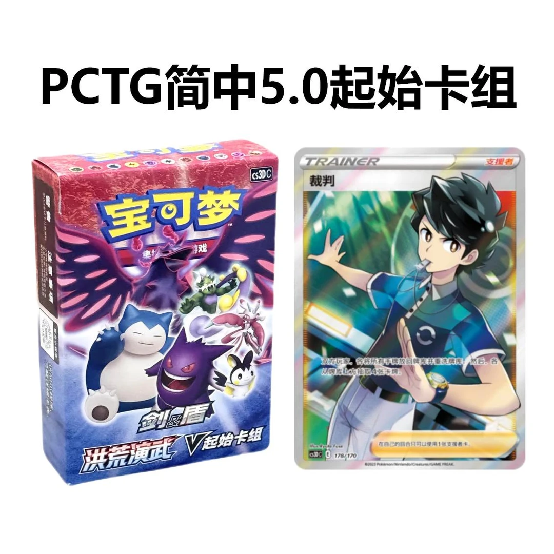 【6人裁判/老大停】PTCG简中5.0/7.0起始卡组 卡牌盲盒 代拆