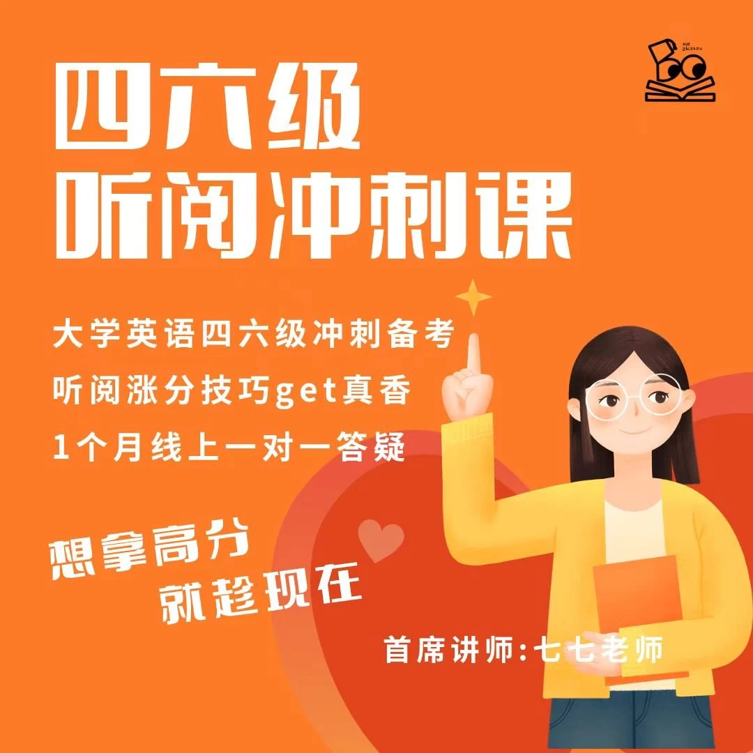 四六级听阅冲刺课