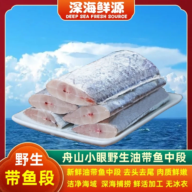 【深海鲜源 】特大野生海捕黄海新鲜小眼带鱼中段 去头去尾400g/包