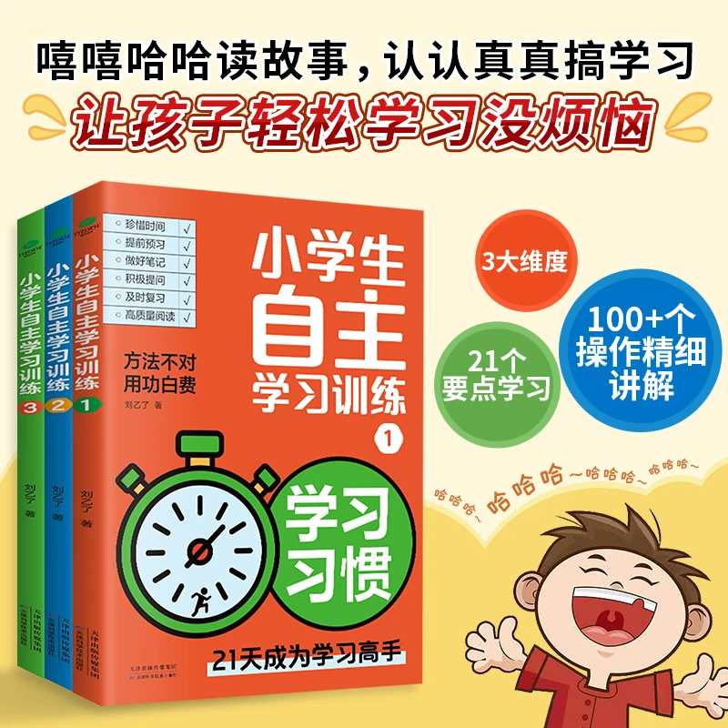小学生自主学习法训练21天成为学习高手全3册培养孩子儿童漫画书