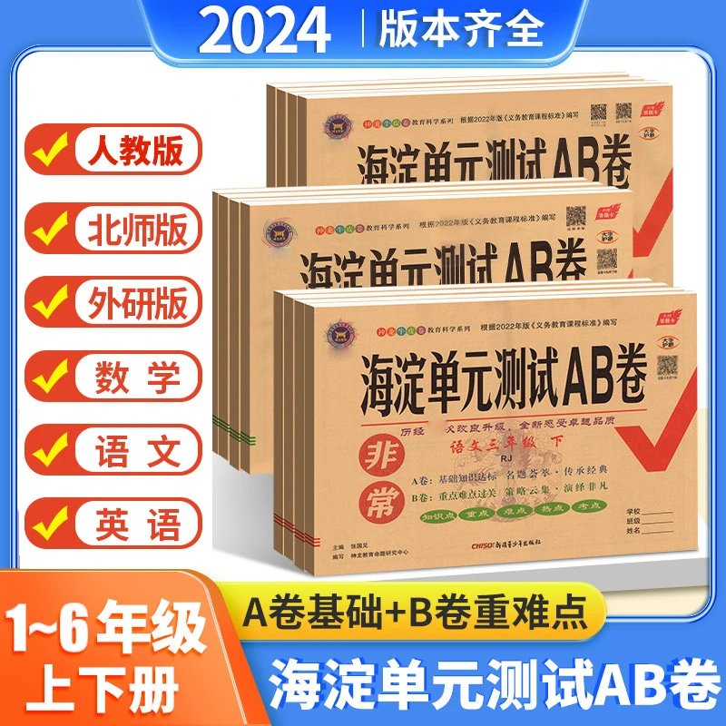 2024版非常海淀单元测试AB卷 1-6年级同步训练语数英全版本上下册