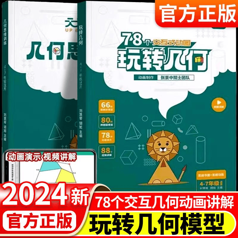 2024版天天向上玩转几何小学思维训练数学专项提升图解几何模型书