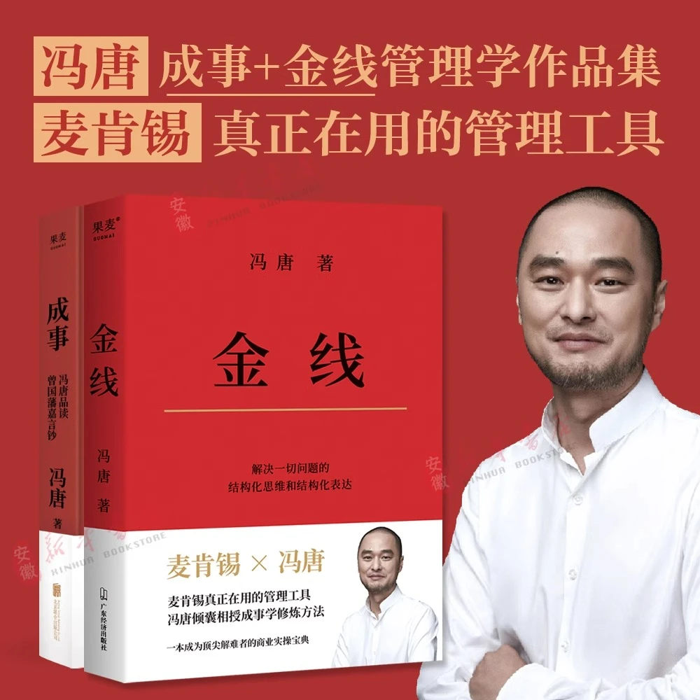 正版速发【金线/成事】冯唐成事学体系核心二书 解难高手的商业