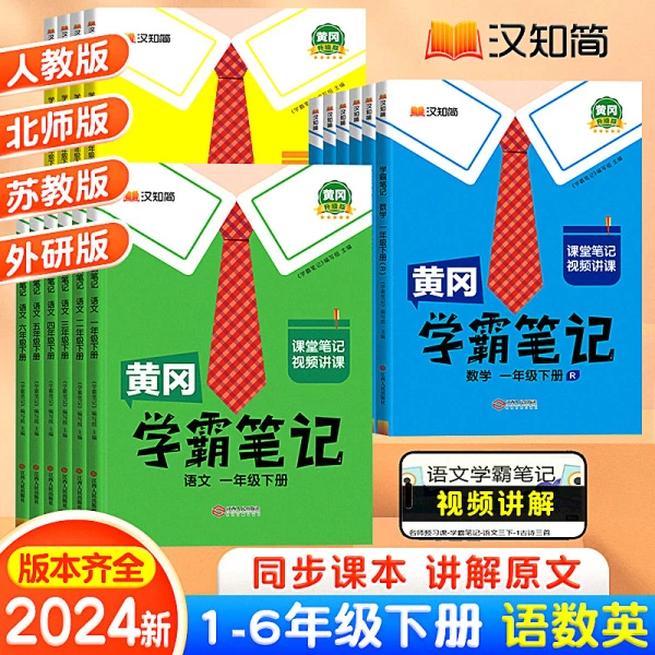 2024春新版黄冈学霸笔记 小学1-6年级语数英课本同步讲解全套笔记