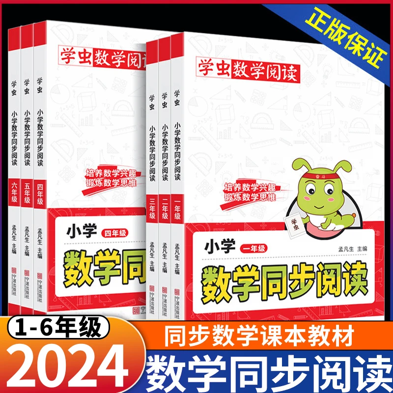 2024版学虫数学同步阅读小学1-6年级数学思维训练专项练习正版书