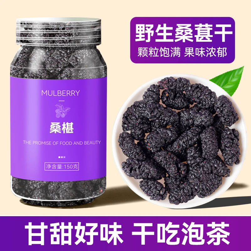 一伯桑葚干免洗桑葚果肉零食干吃花青素泡水喝的茶酒黑桑葚 150g