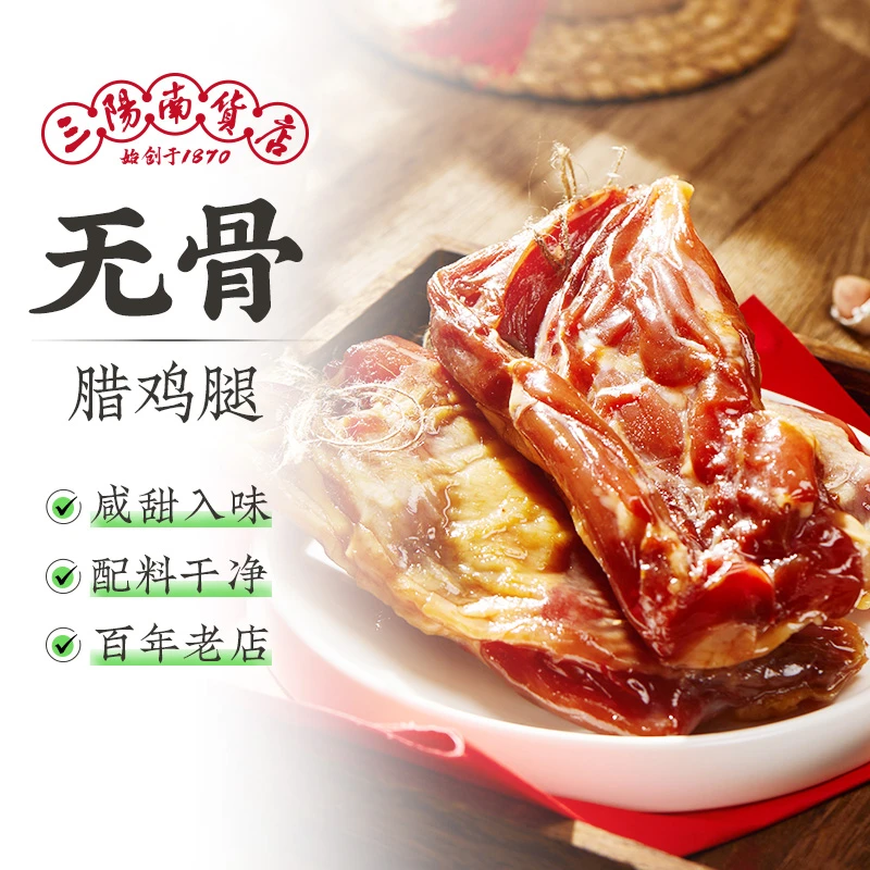 三阳南货店无骨腊鸡腿上海特产广式腊味干货风干腌制咸鸡腿煲仔饭
