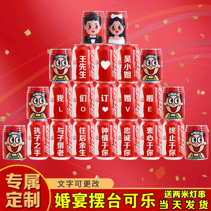 可乐定制易拉罐diy刻字订婚结婚布置 送男女朋友生日周年纪念饮料