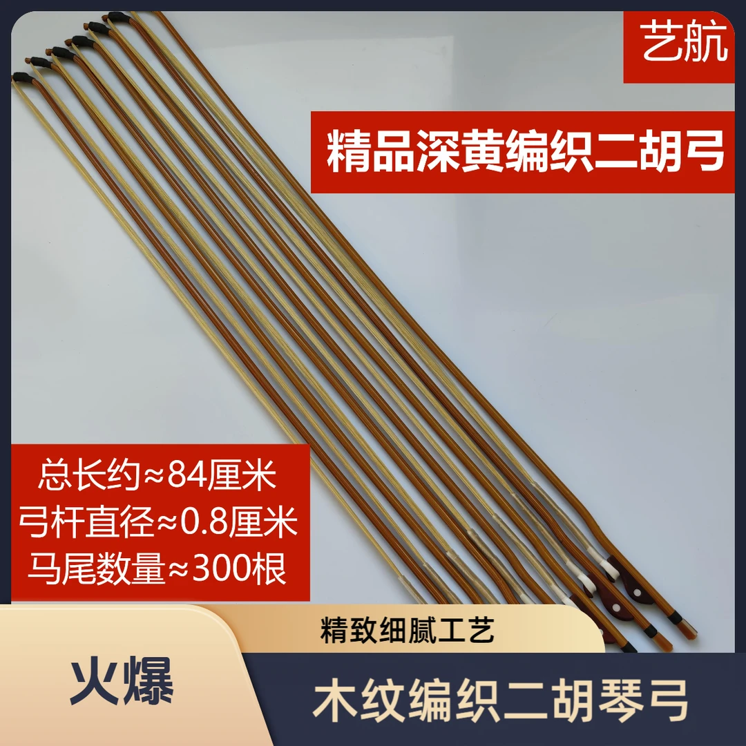精品深黄木纹编织二胡琴弓 编织琴弓 真马尾 整马尾 专业马尾编织